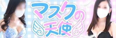 マスクの天使
