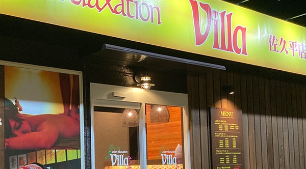 Villa 佐久平店